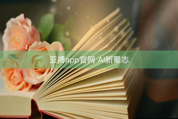 亚搏app官网 AI新蜀志