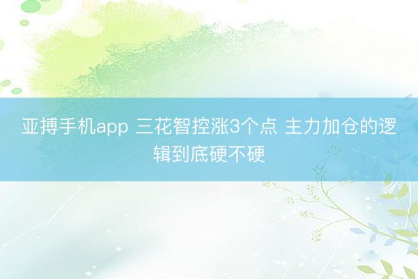 亚搏手机app 三花智控涨3个点 主力加仓的逻辑到底硬不硬