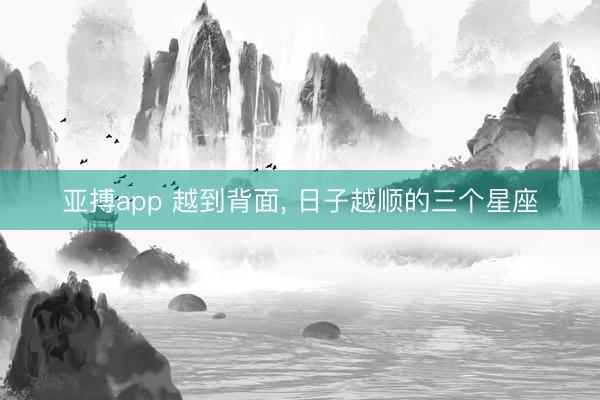 亚搏app 越到背面，<a href=