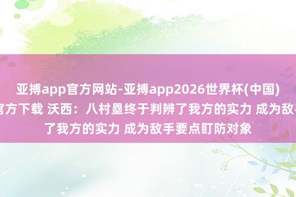 亚搏app官方网站-亚搏app2026世界杯(中国)IOS/Android官方下载 沃西：八村塁终于判辨了我方的实力 成为敌手要点盯防对象