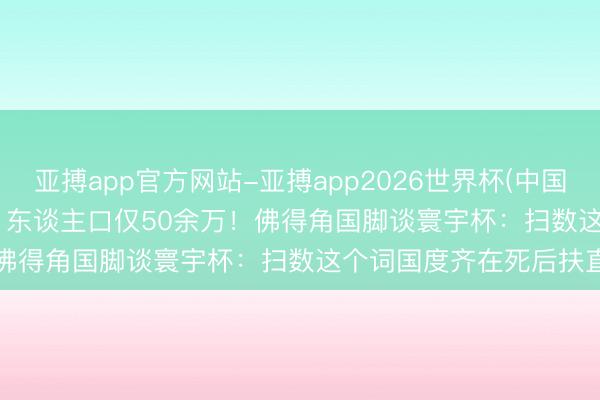 亚搏app官方网站-亚搏app2026世界杯(中国)IOS/Android官方下载 东谈主口仅50余万！佛得角国脚谈寰宇杯：扫数这个词国度齐在死后扶直咱们